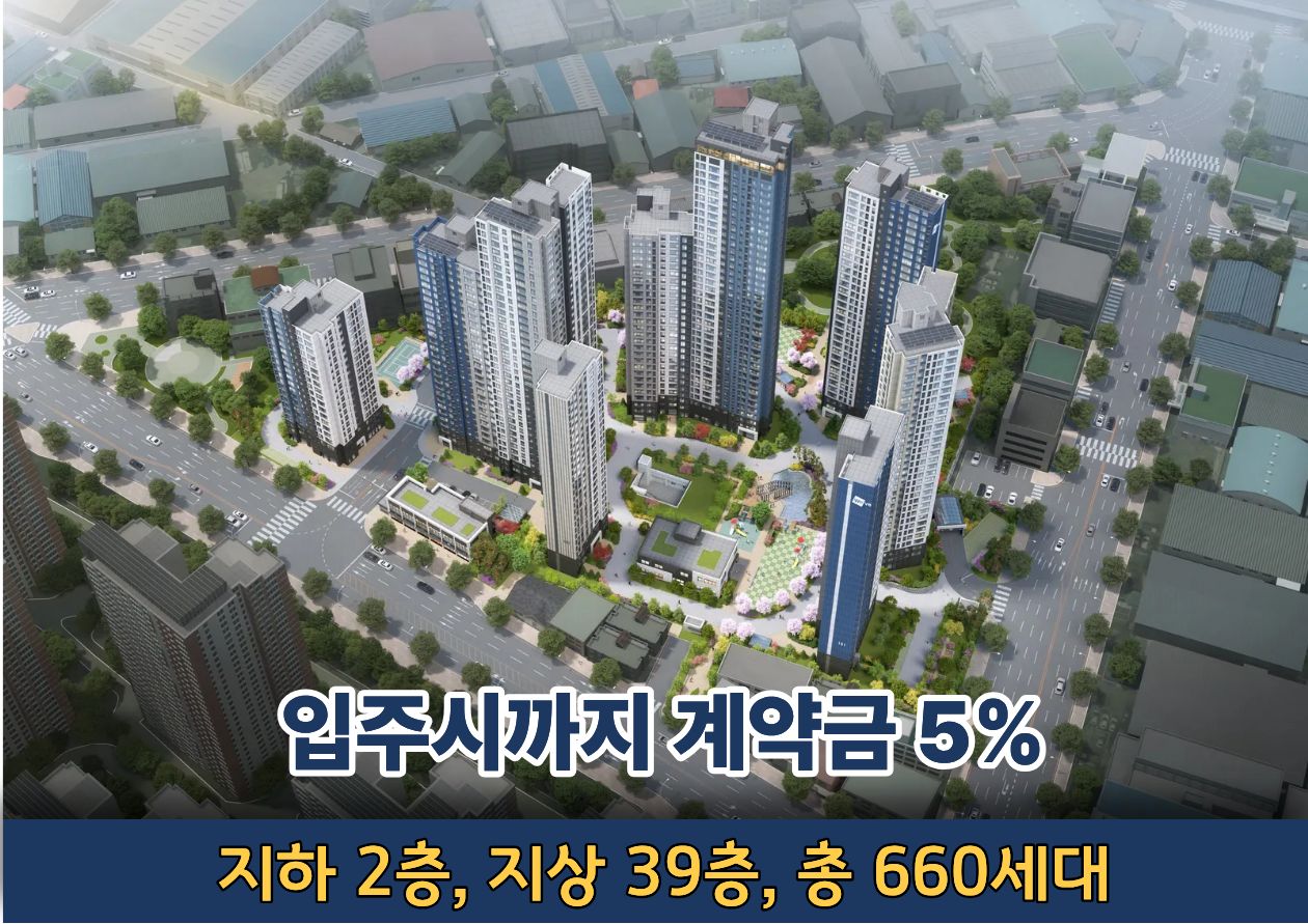 입주시까지 계약금 5% - 지하 2층, 지상 39층, 총 660세대