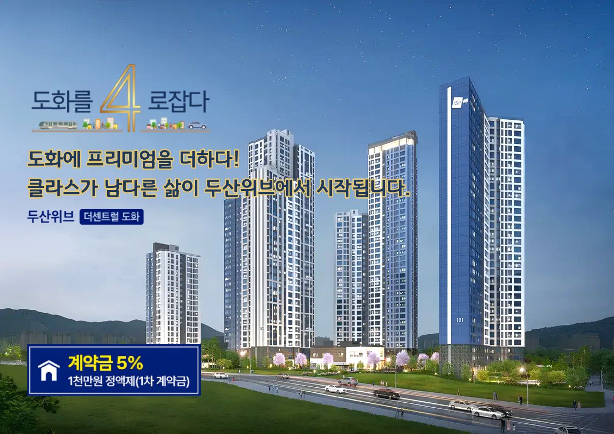도화를 4로잡다 - 두산위브 더센트럴 도화 아파트 분양 홍보