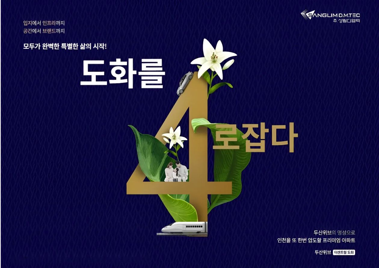 도화를 4로잡다 - 모두가 완벽한 특별한 삶의 시작, 두산위브 더센트럴 도화
